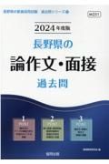 長野県の論作文・面接過去問　２０２４年度版