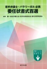 若手弁護士・パラリーガル必携委任状書式百選