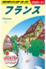 地球の歩き方　フランス　２０２０～２０２１