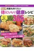 決定版　何度も作りたい体にいい！　健康レシピ３６５品