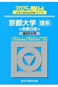 京都大学〈理系〉前期日程　過去５か年　２０２５