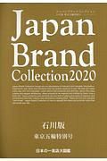 Ｊａｐａｎ　Ｂｒａｎｄ　Ｃｏｌｌｅｃｔｉｏｎ＜石川版＞　東京五輪特別号　２０２０