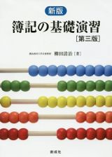 簿記の基礎演習＜新版・第三版＞