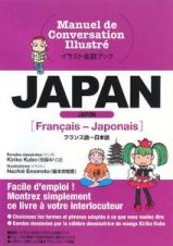 イラスト会話ブック　ＪＡＰＡＮ　フランス語～日本語