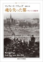 魂を失った都　ウィーン１９３８年