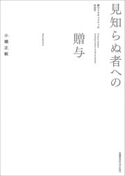 見知らぬ者への贈与　贈与とセキュリティの社会学