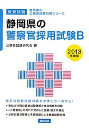 静岡県の公務員試験対策シリーズ　静岡県の警察官採用試験Ｂ　２０１３