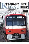 京急電鉄の世界
