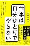 仕事は自分ひとりでやらない