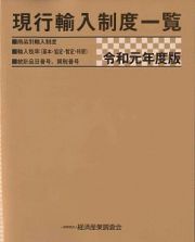 現行輸入制度一覧　令和元年