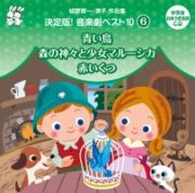 城野賢一・清子作品集決定版！音楽劇ベスト１０　＜６＞