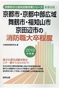 京都市・京都中部広域・舞鶴市・福知山市・京田辺市の消防職大卒程度　京都府の公務員試験対策シリーズ　２０１９