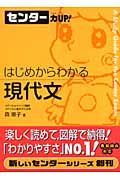 センター力ＵＰ！はじめからわかる現代文