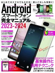 Ａｎｄｒｏｉｄスマートフォン完全マニュアル　２０２３ー２０２４　最新情報対応版