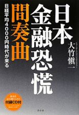 日本金融恐慌　間奏曲