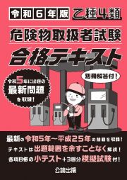 乙種４類　危険物取扱者試験　合格テキスト　令和６年版