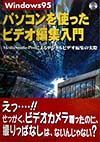 Ｗｉｎｄｏｗｓ　９５パソコンを使ったビデオ編集入門