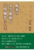 俺流の文字解釈と心情風景