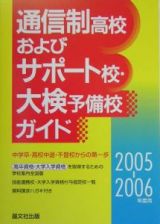 通信制高校およびサポート校・大検予備校ガイド　２００５－２００６年