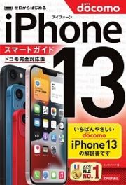 ゼロからはじめるｉＰｈｏｎｅ１３スマートガイドドコモ完全対応版