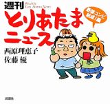 週刊とりあたまニュース　最強コンビ結成！編