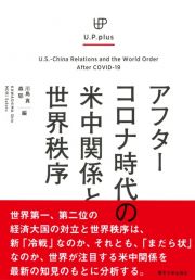 ＵＰ　ｐｌｕｓ　アフターコロナ時代の米中関係と世界秩序