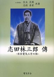 志田林三郎　傳