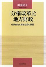 「分権改革」と地方財政