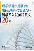 理系学部を受験する生徒が解いておきたい科学系入試英語長文２０選