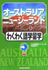 オーストラリア・ニュージーランドわくわく語学留学　２００５