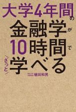 大学４年間の金融学が１０時間でざっと学べる