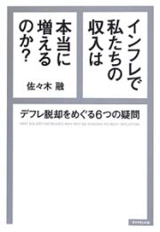 インフレで私たちの収入は本当に増えるのか？