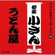 ＮＨＫ落語名人選１００　５５　五代目　柳家小さん　うどん屋