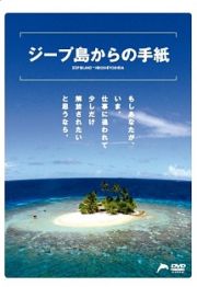 【取扱店限定】ジープ島からの手紙