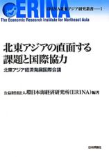 北東アジアの直面する課題と国際協力