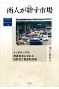 商人が絆す市場　インドネシアの流通革命に交わる伝統的な農産物流通