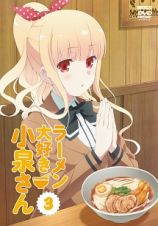 ラーメン大好き小泉さん第３巻