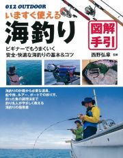 いますぐ使える　海釣り・図解手引