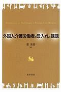 外国人介護労働者の受入れと課題