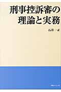 刑事控訴審の理論と実務