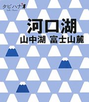 タビハナ　河口湖・山中湖　富士山麓　中部２