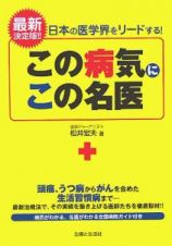 この病気にこの名医