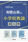 和歌山県の小学校教諭過去問　２０２５年度版