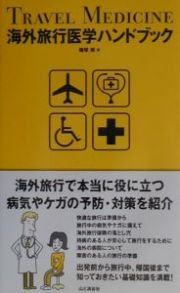 海外旅行医学ハンドブック