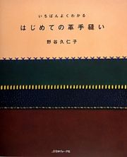 いちばんよくわかる　はじめての革手縫い