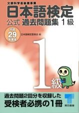 日本語検定　公式過去問題集　１級　平成２９年