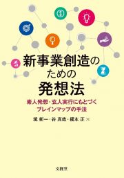 新事業創造のための発想法　素人発想・玄人実行にもとづくブレインマップの手法