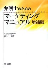 弁護士のためのマーケティングマニュアル＜増補版＞