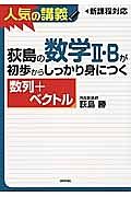 荻島の数学２・Ｂが初歩からしっかり身につく　数列＋ベクトル