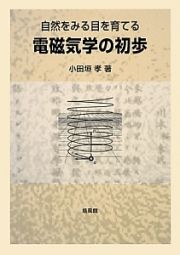 電磁気学の初歩